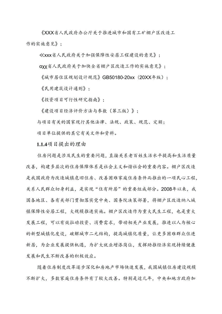 XXX棚户区改造项目可行性研究报告.docx_第3页