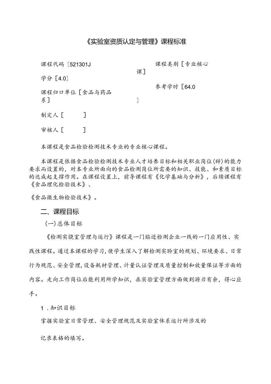 中等职业技术学校《实验室资质认定与管理》课程标准.docx_第1页