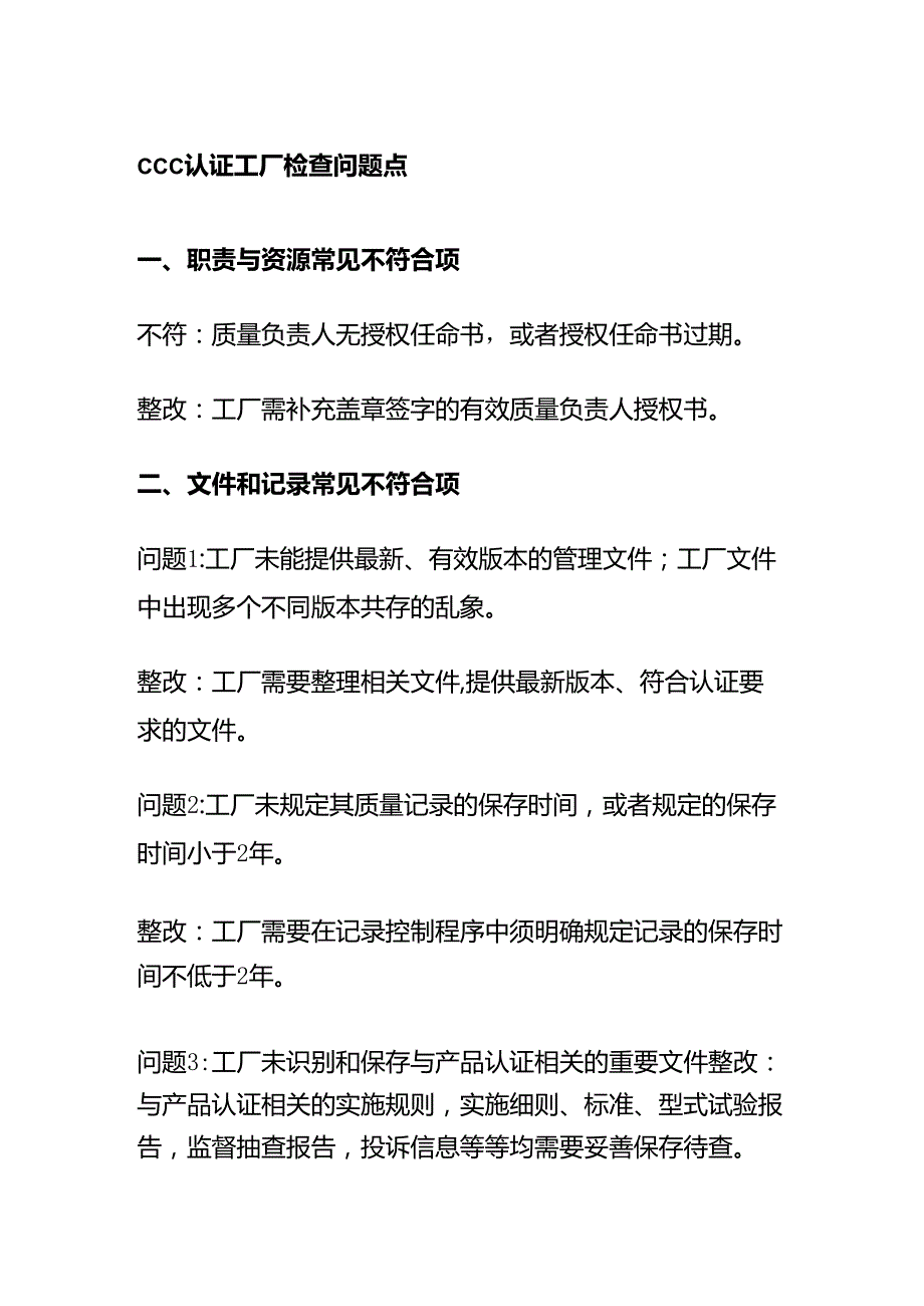 CCC认证工厂检查问题点全套.docx_第1页