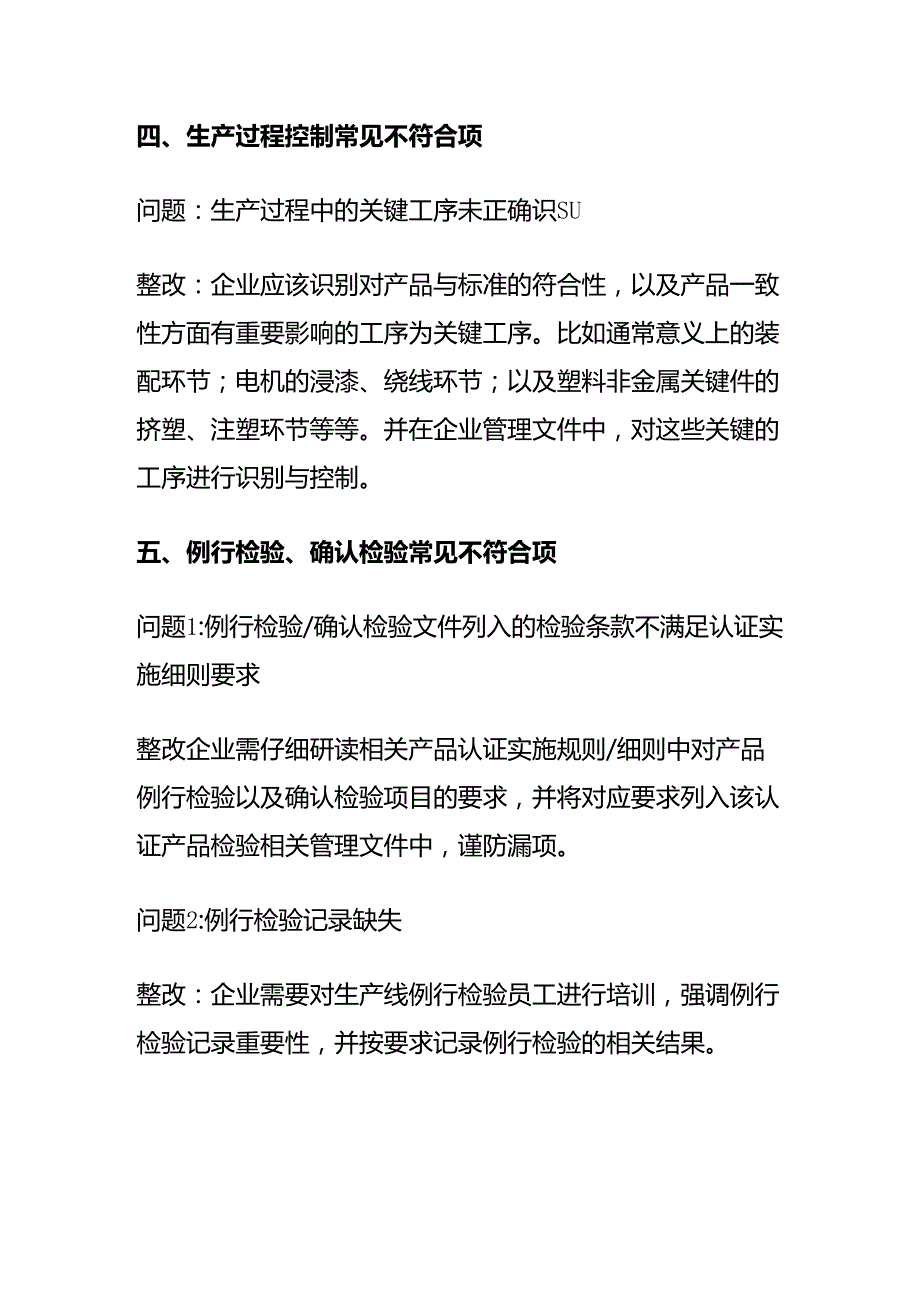 CCC认证工厂检查问题点全套.docx_第3页