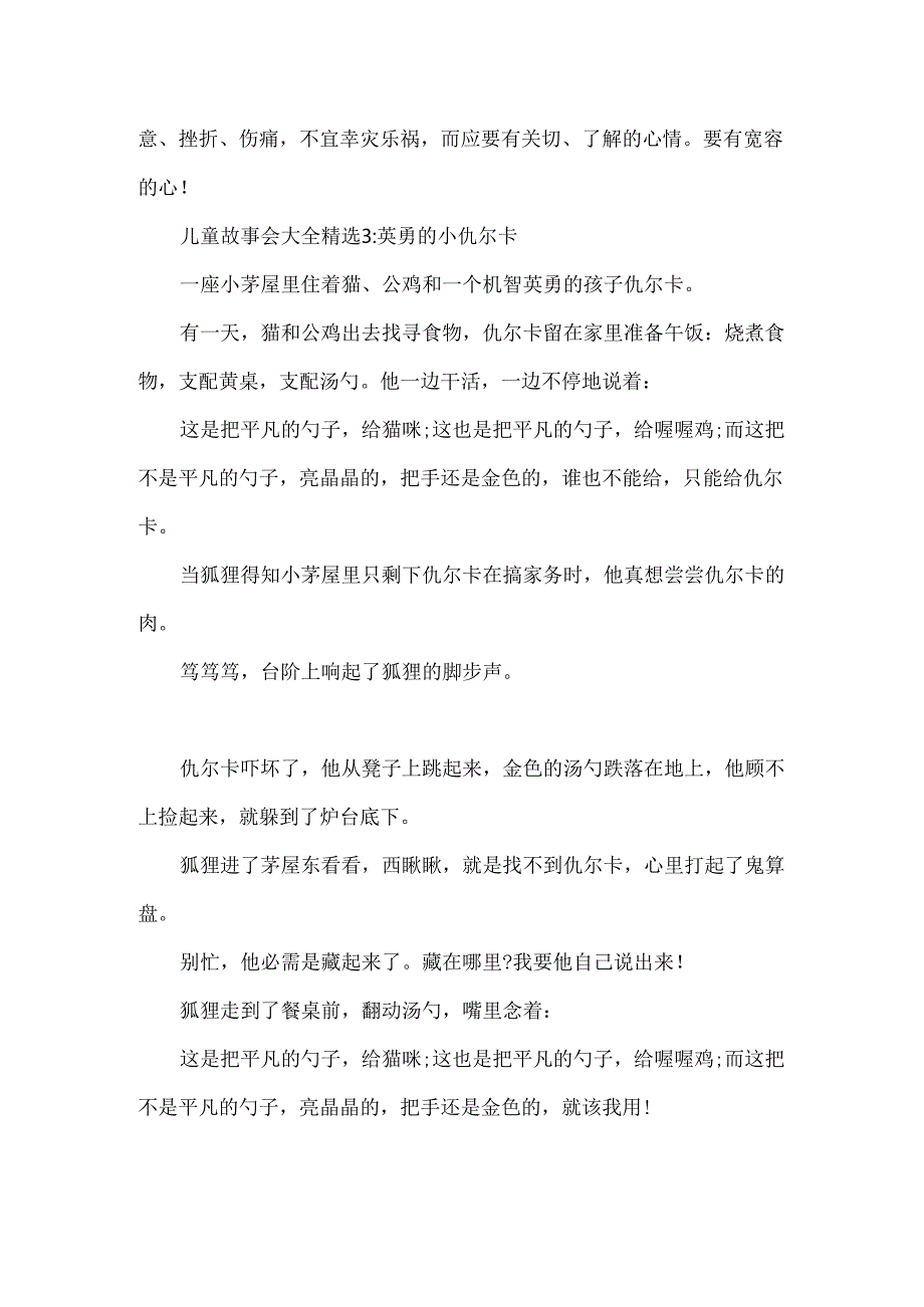 儿童故事会大全精选.docx_第2页