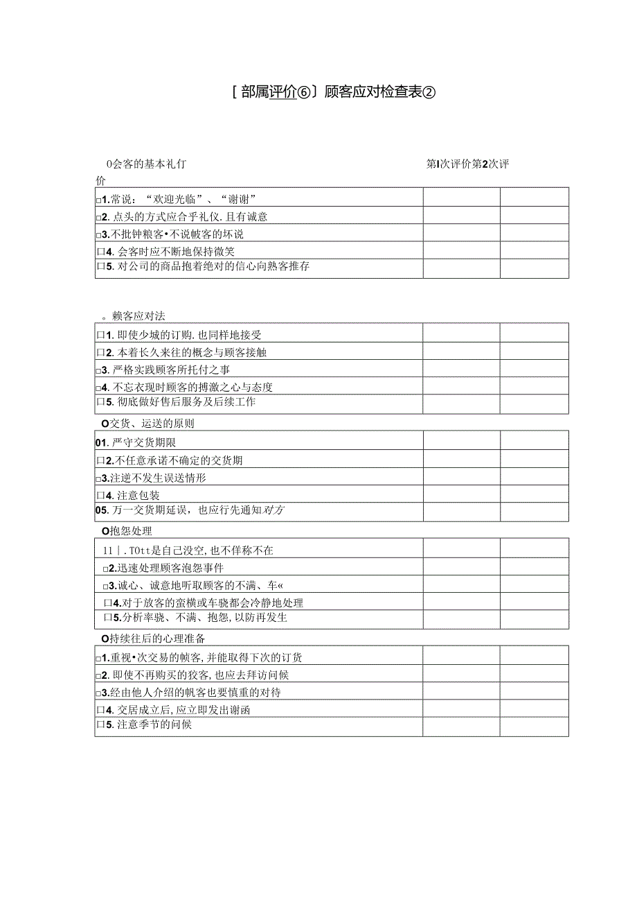 [部属评价⑥]顾客模板.docx_第1页