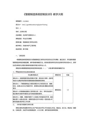 《智能制造系统控制实训》教学大纲.docx