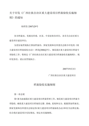 关于印发《广西壮族自治区重大建设项目档案验收实施细则》的通知.docx