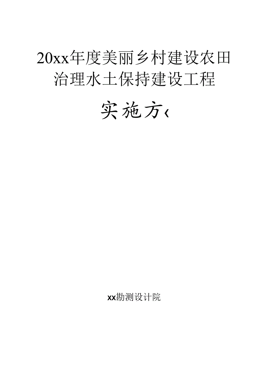 20xx年度美丽乡村建设农田治理水土保持建设工程施工组织设计.docx_第1页