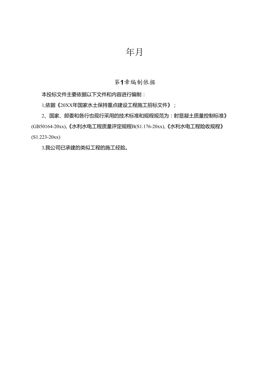 20xx年度美丽乡村建设农田治理水土保持建设工程施工组织设计.docx_第2页