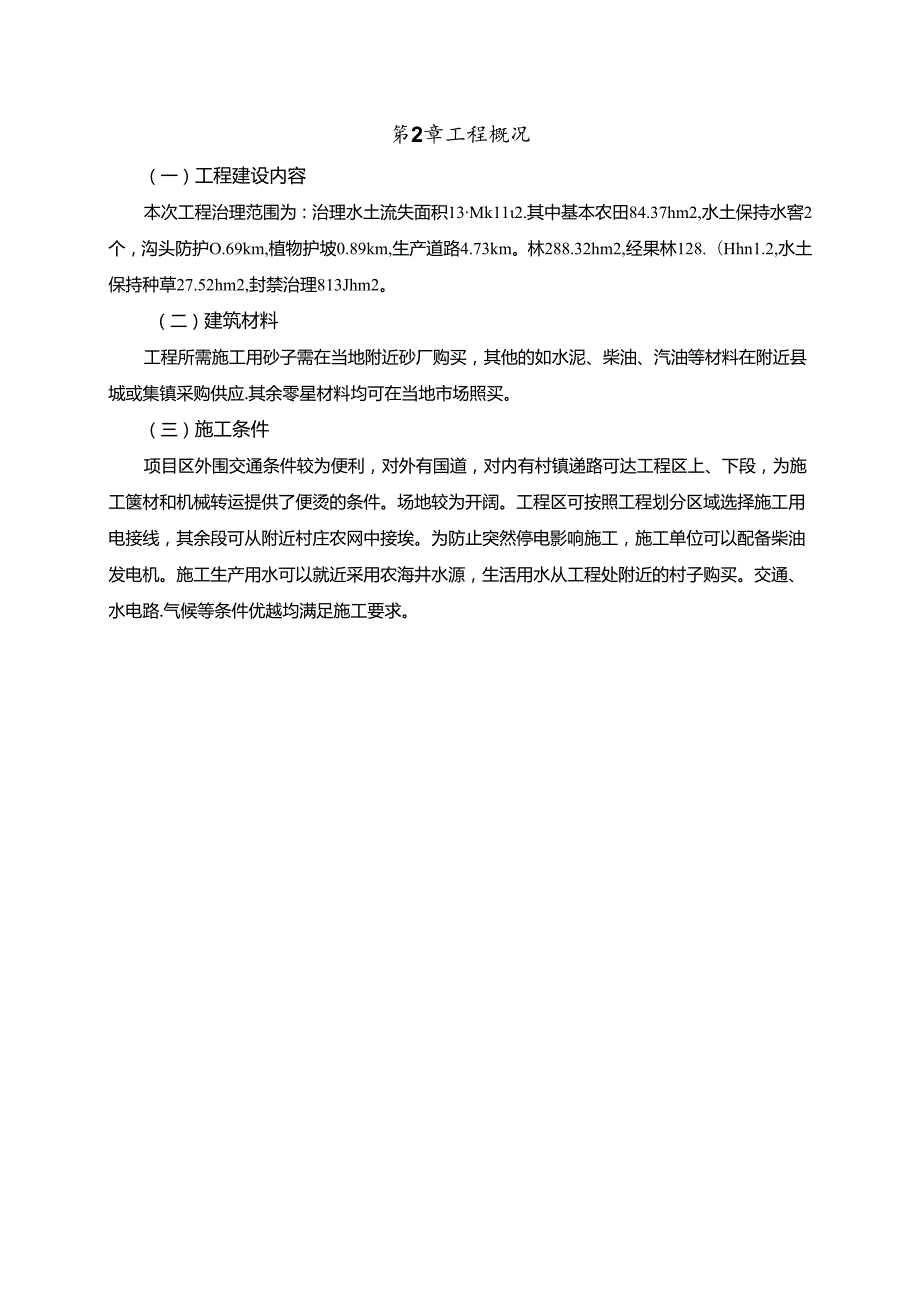 20xx年度美丽乡村建设农田治理水土保持建设工程施工组织设计.docx_第3页