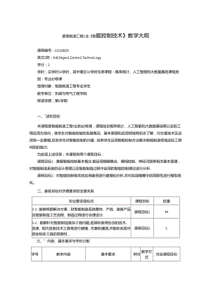 《智能控制技术》教学大纲.docx