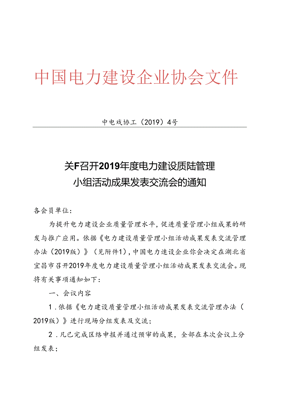 关于召开2019年度电力建设质量管理活动小组成果发表交流会的通知.docx_第1页