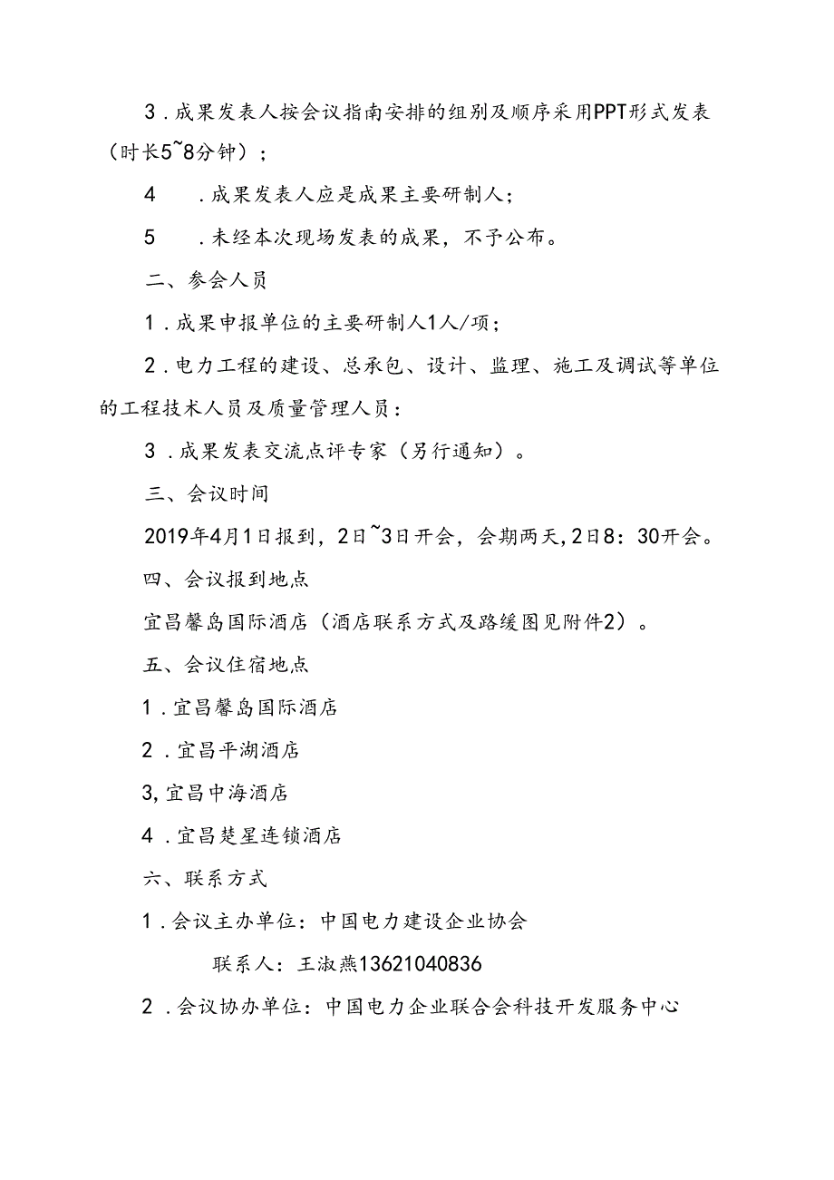 关于召开2019年度电力建设质量管理活动小组成果发表交流会的通知.docx_第2页