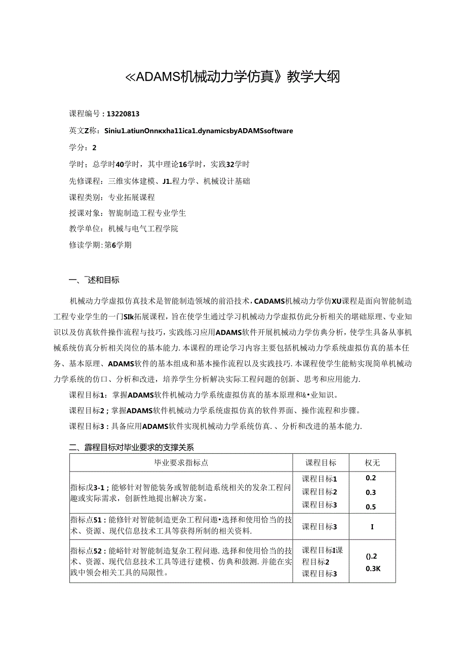 《ADAMS机械动力学仿真》教学大纲.docx_第1页