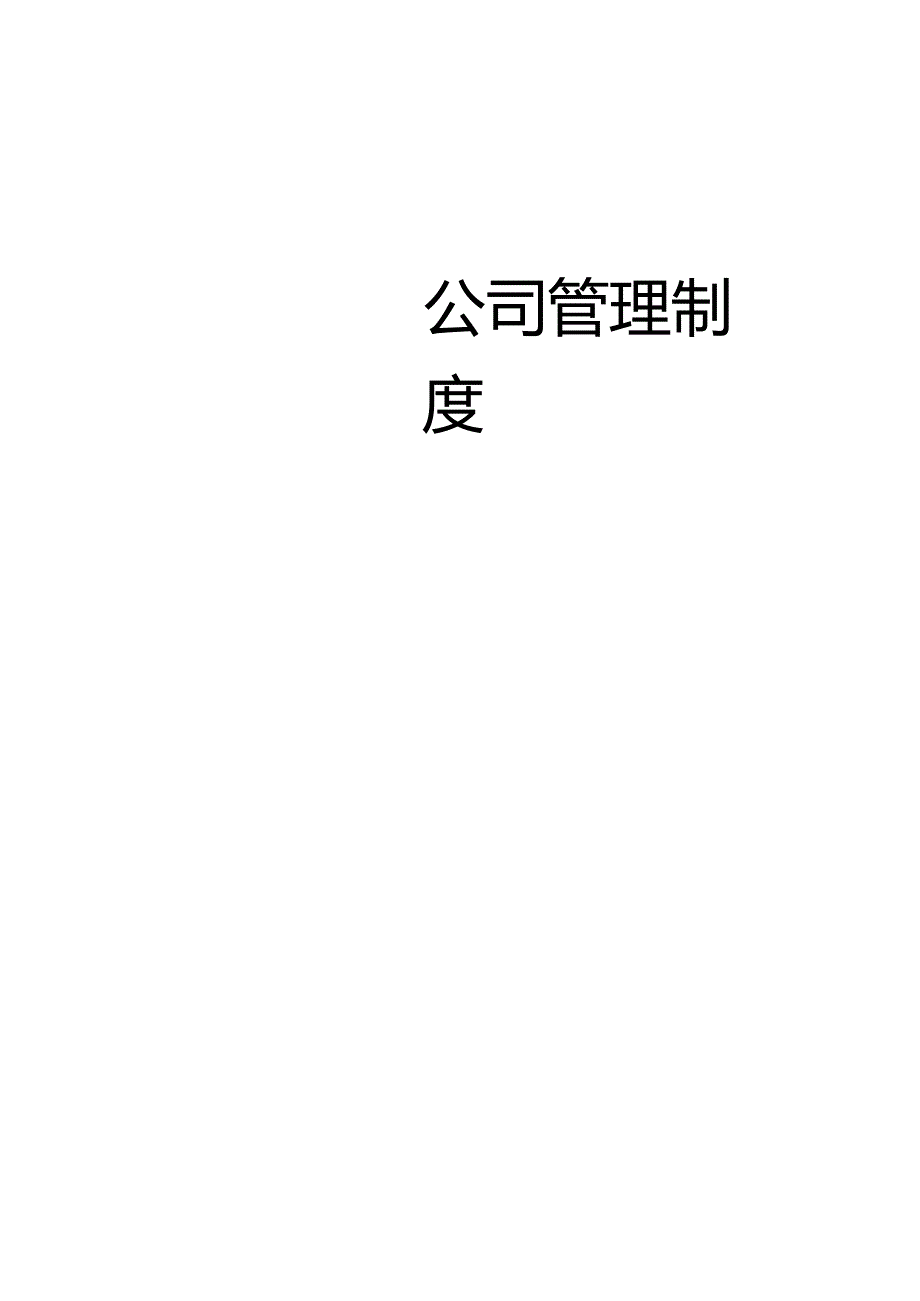 公司管理制度(完整版).docx_第1页