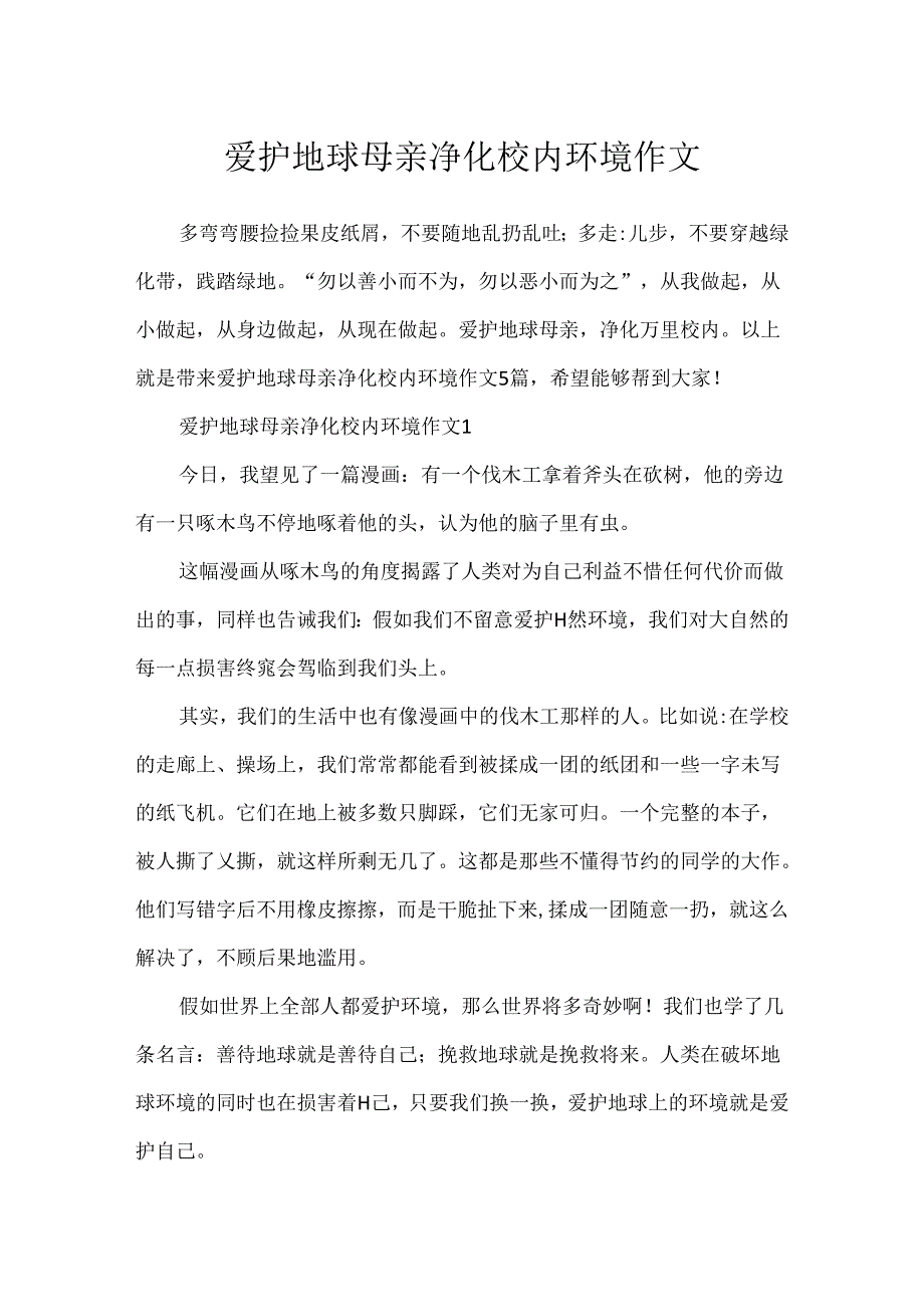 保护地球母亲净化校园环境作文.docx_第1页