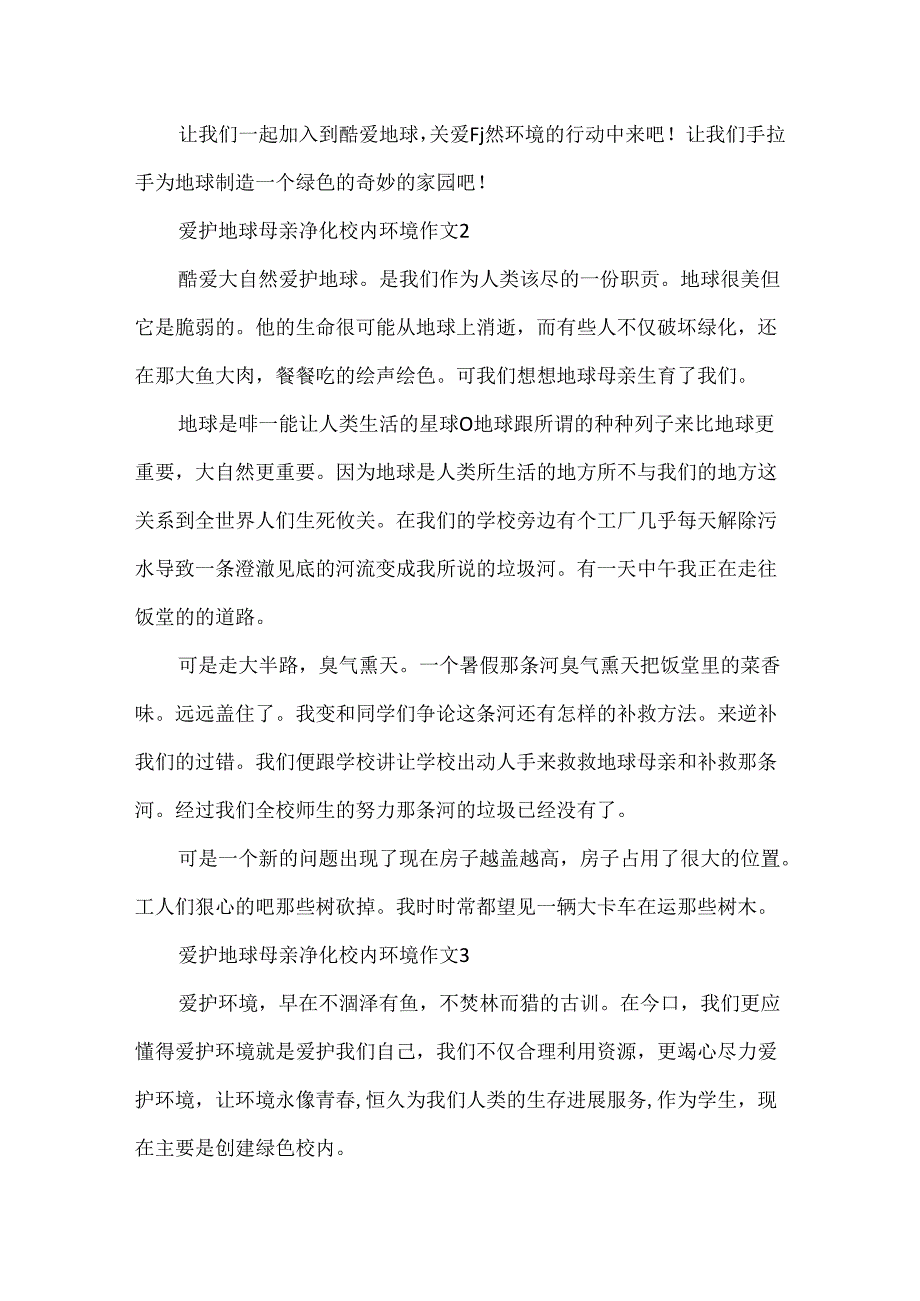 保护地球母亲净化校园环境作文.docx_第2页