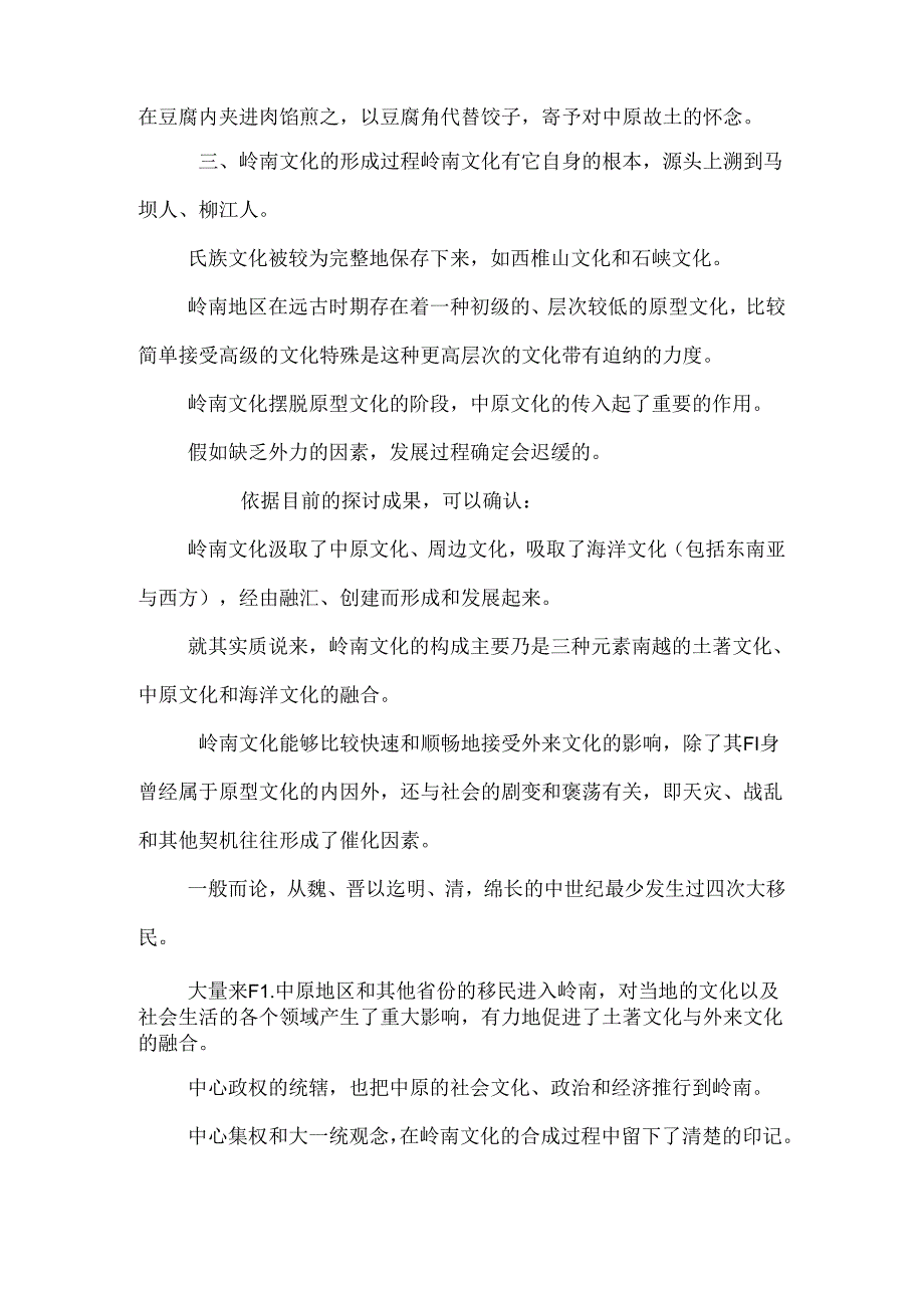 岭南文化的初步认识.docx_第3页