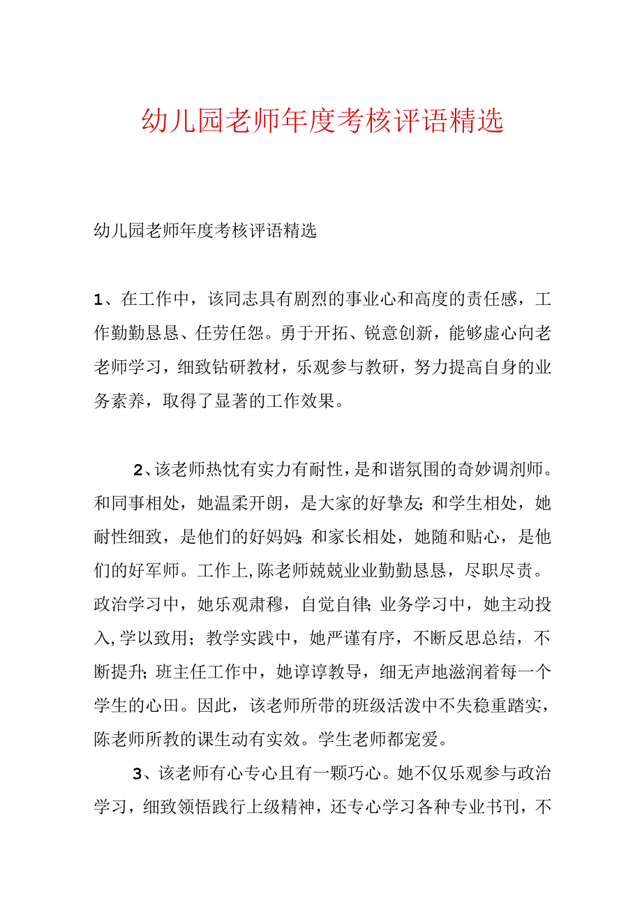 幼儿园教师年度考核评语精选.docx_第1页