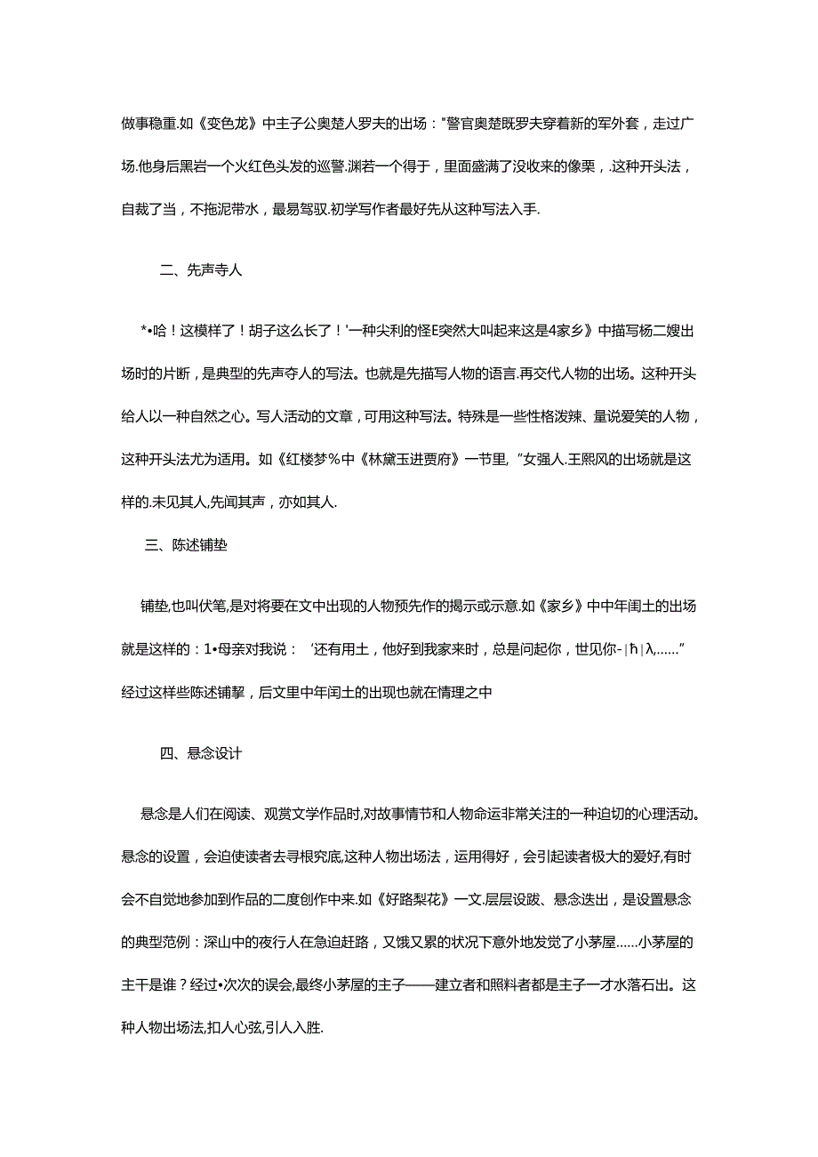 小说人物出场的五种艺术形式.docx_第2页