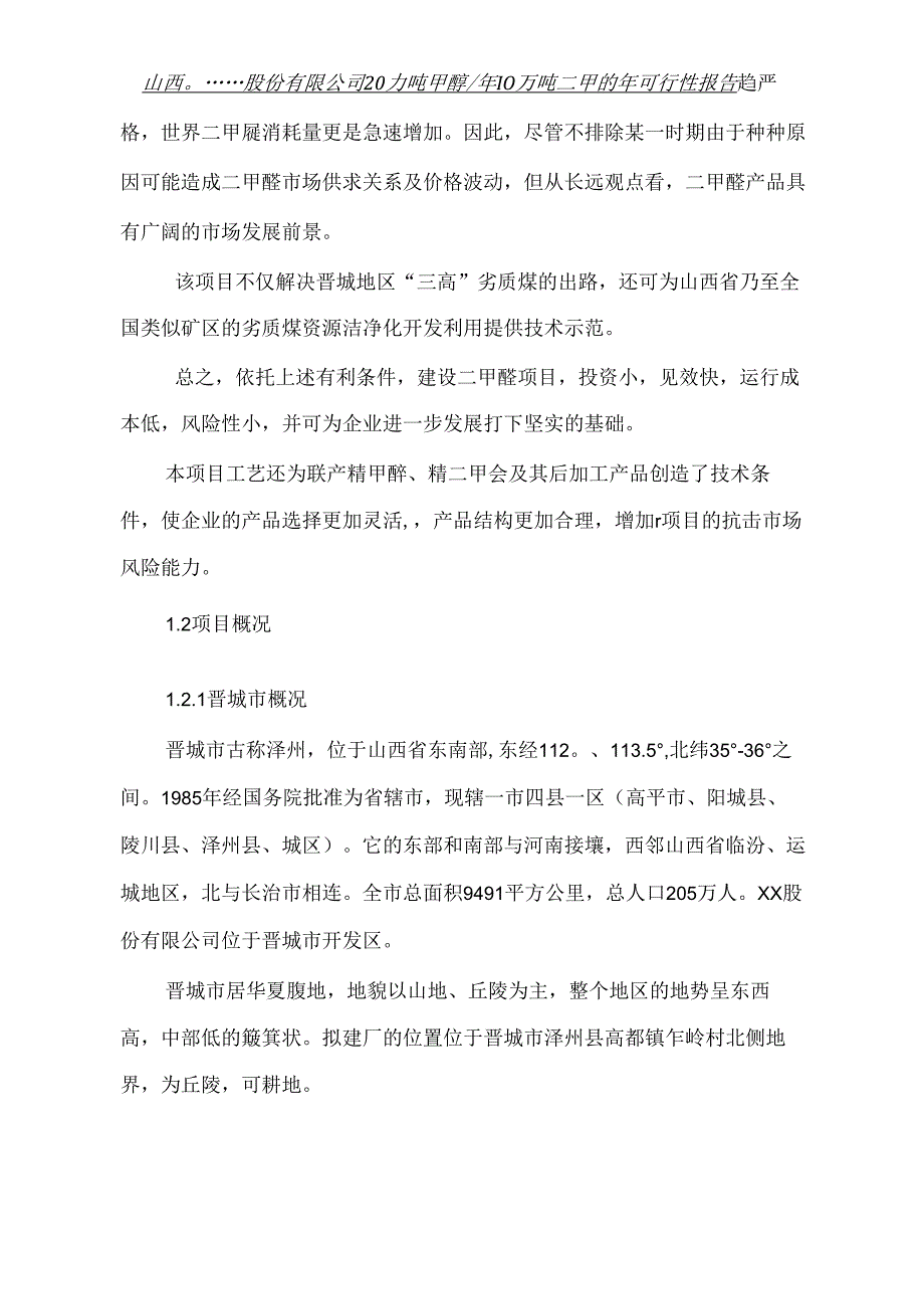 xx股份有限公司20万吨年甲醇、10万吨年二甲醚工程可行性研究报告.docx_第2页