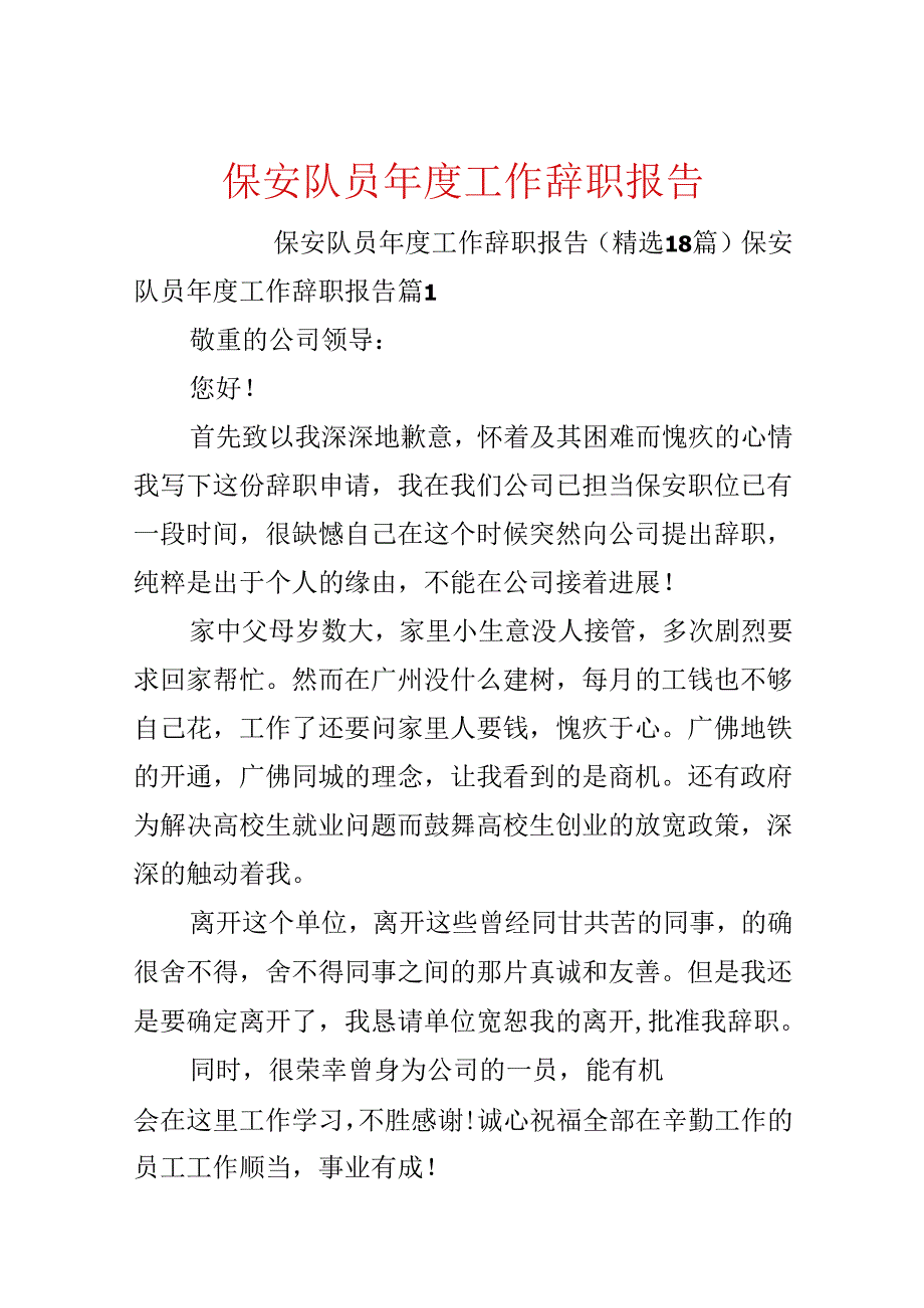 保安队员年度工作辞职报告.docx_第1页