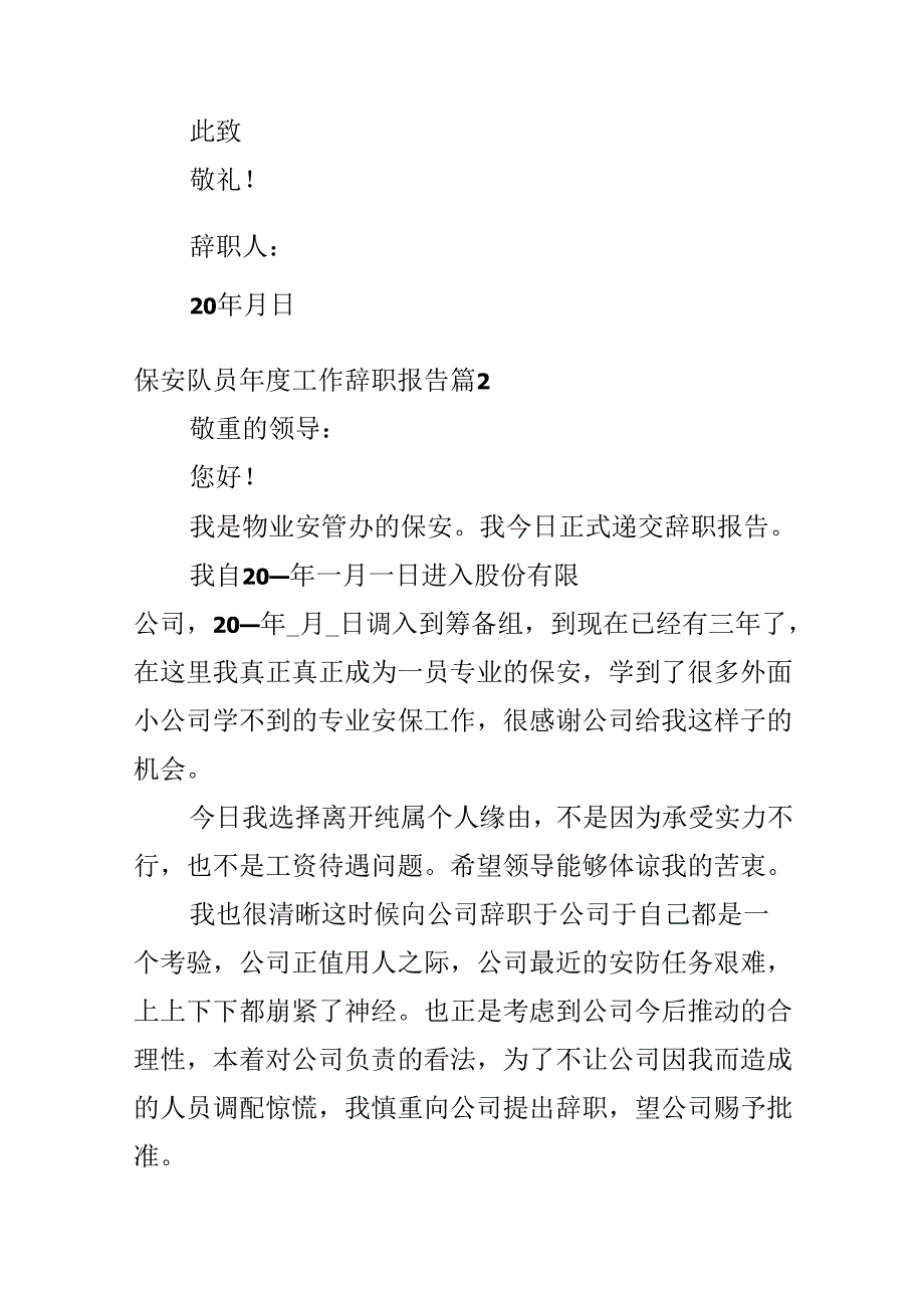 保安队员年度工作辞职报告.docx_第2页