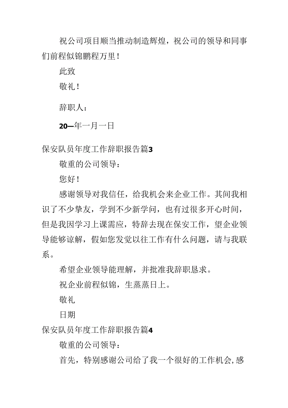 保安队员年度工作辞职报告.docx_第3页