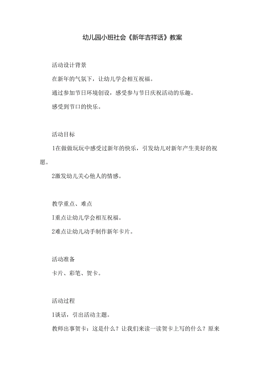 幼儿园小班社会《新年吉祥话》教案.docx_第1页