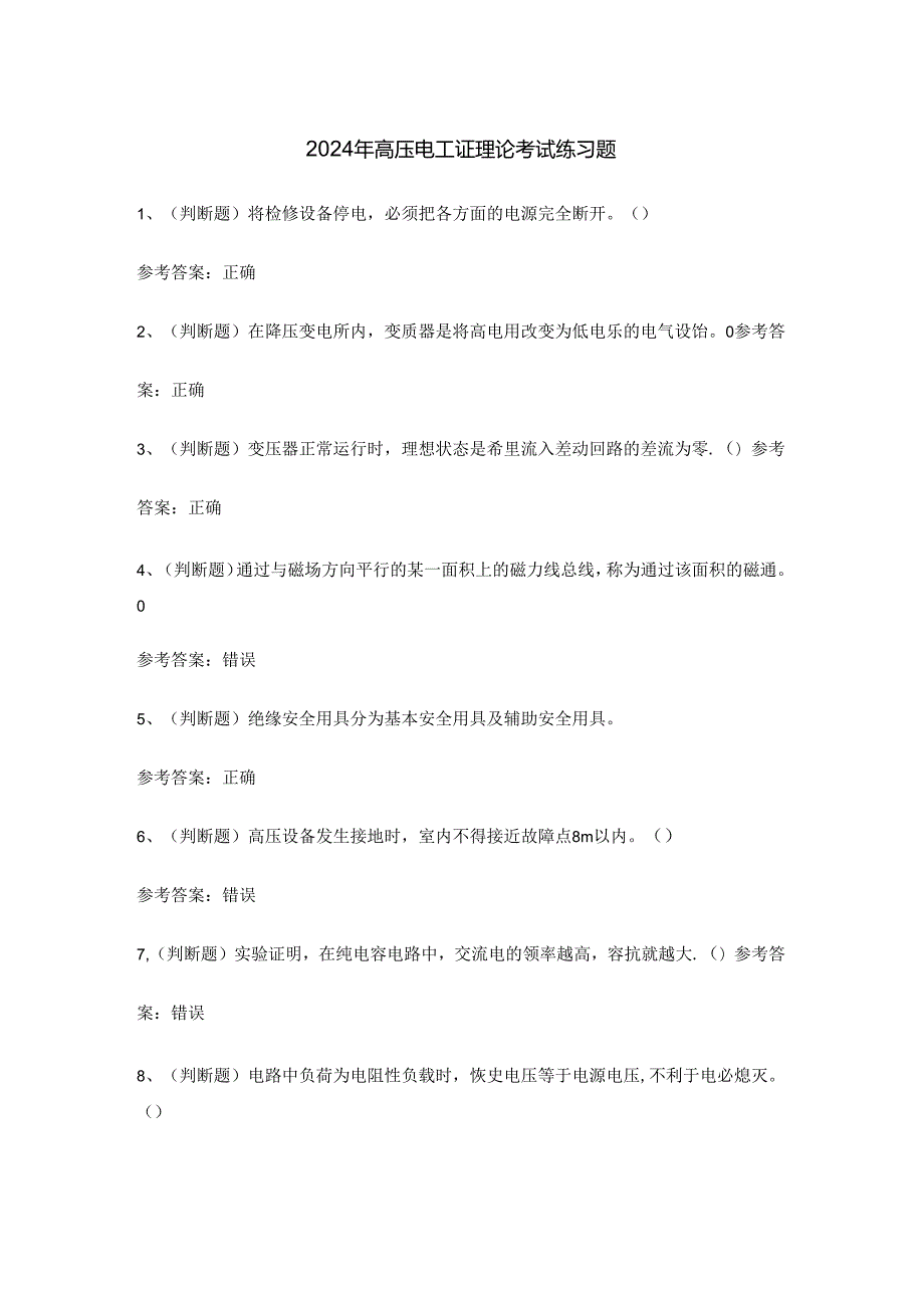 2024年高压电工证理论考试练习题.docx_第1页