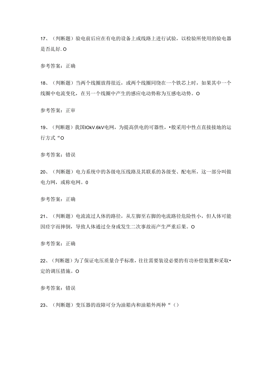 2024年高压电工证理论考试练习题.docx_第3页