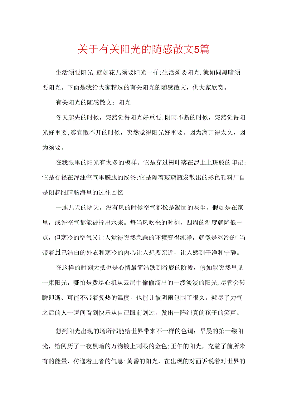 关于有关阳光的随感散文5篇.docx_第1页