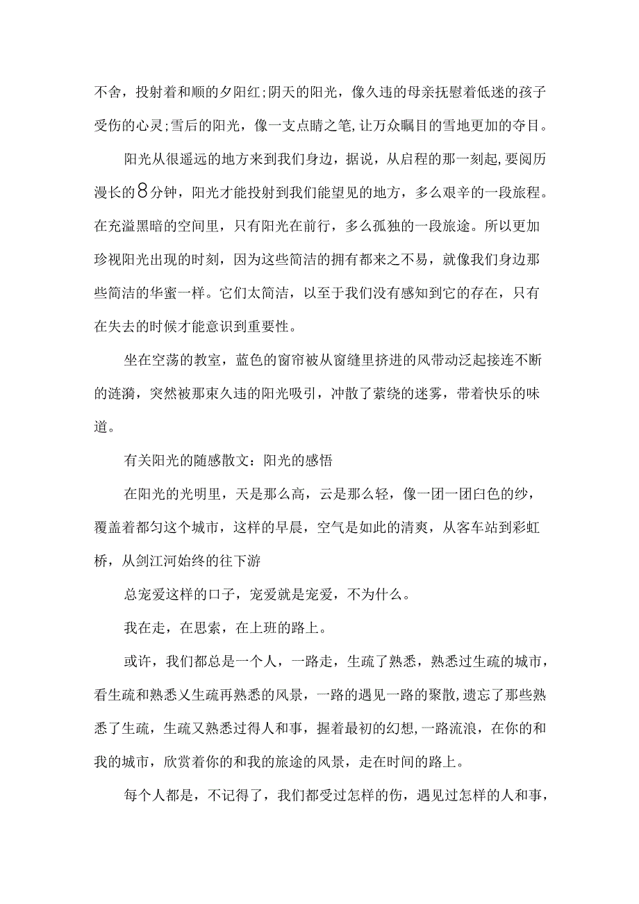 关于有关阳光的随感散文5篇.docx_第2页