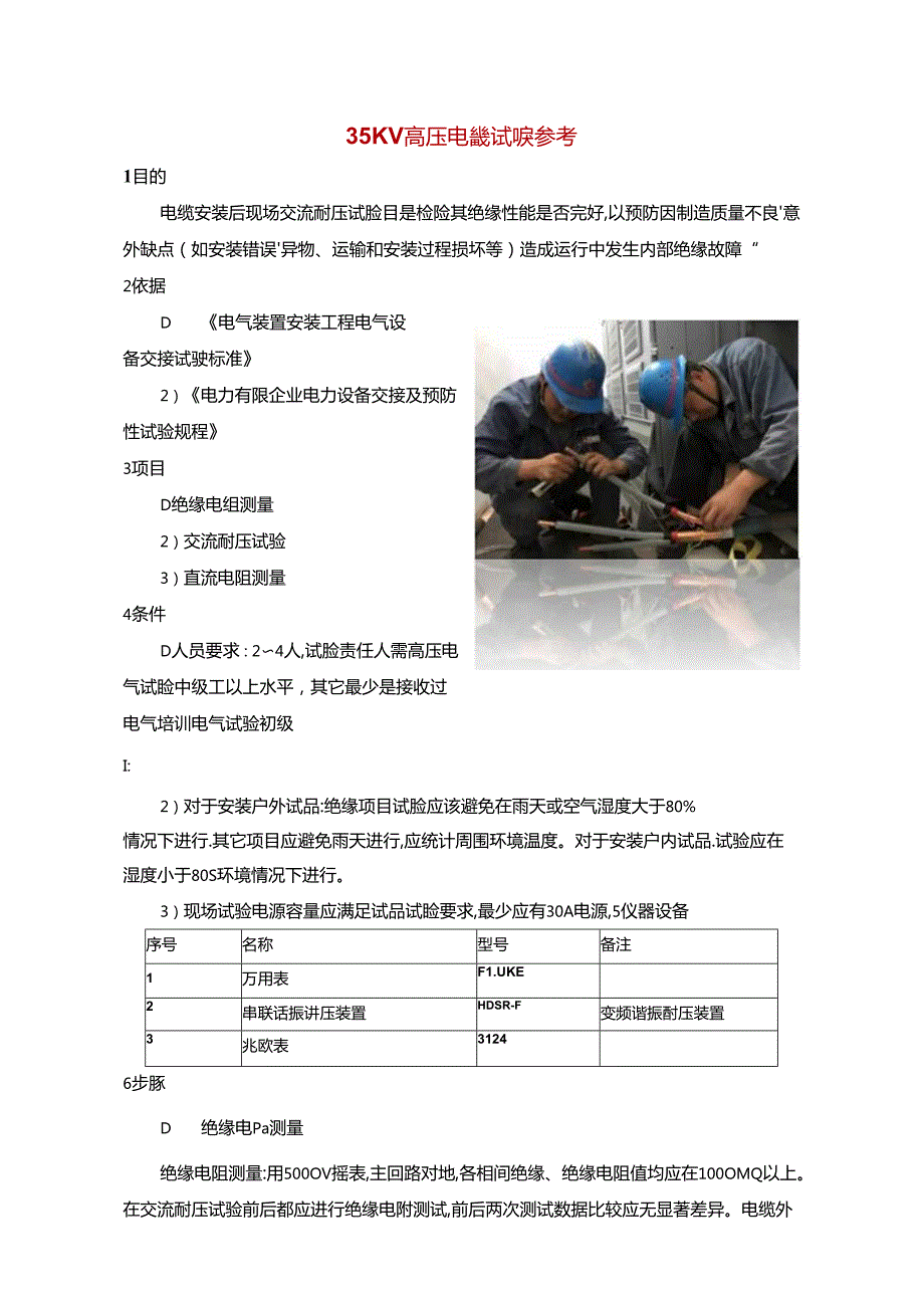 35KV高压电缆试验参考.docx_第1页