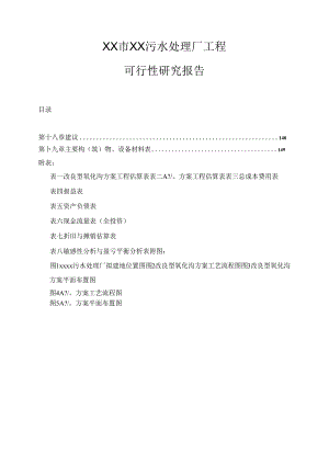 广东省某5万吨OT项目污水处理厂工程可行性研究报告.docx