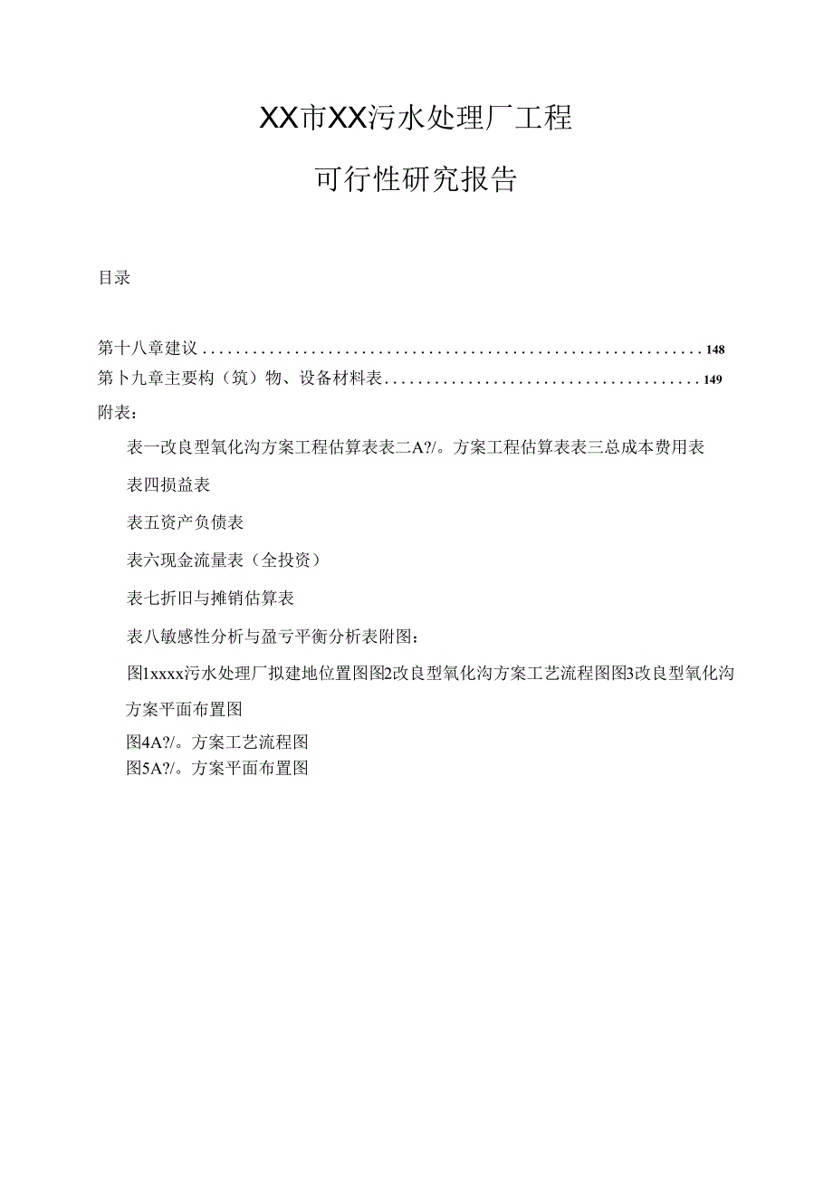 广东省某5万吨OT项目污水处理厂工程可行性研究报告.docx_第1页