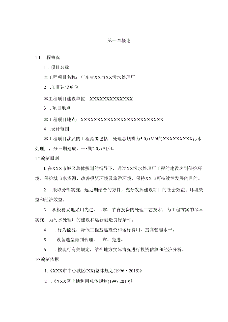 广东省某5万吨OT项目污水处理厂工程可行性研究报告.docx_第3页