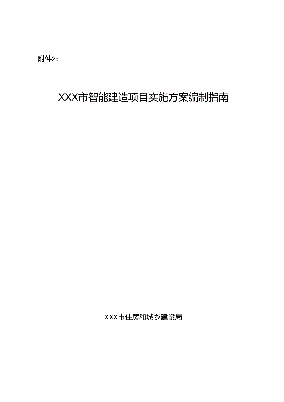 XXX市智能建造项目实施方案编制指南.docx_第1页