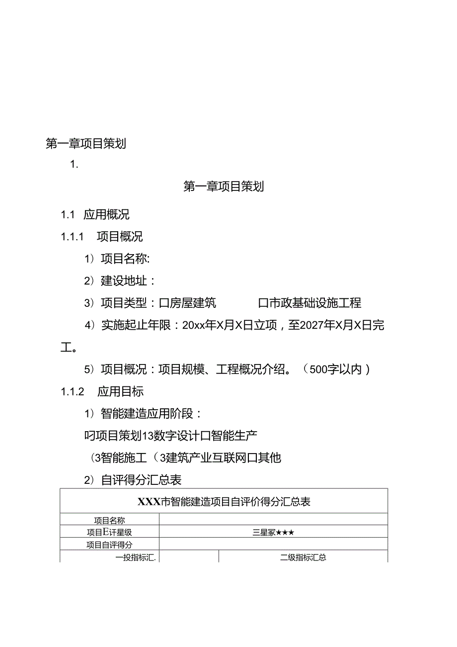 XXX市智能建造项目实施方案编制指南.docx_第3页