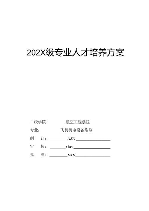 职业技术学院《飞机机电设备维修专业》人才培养方案.docx