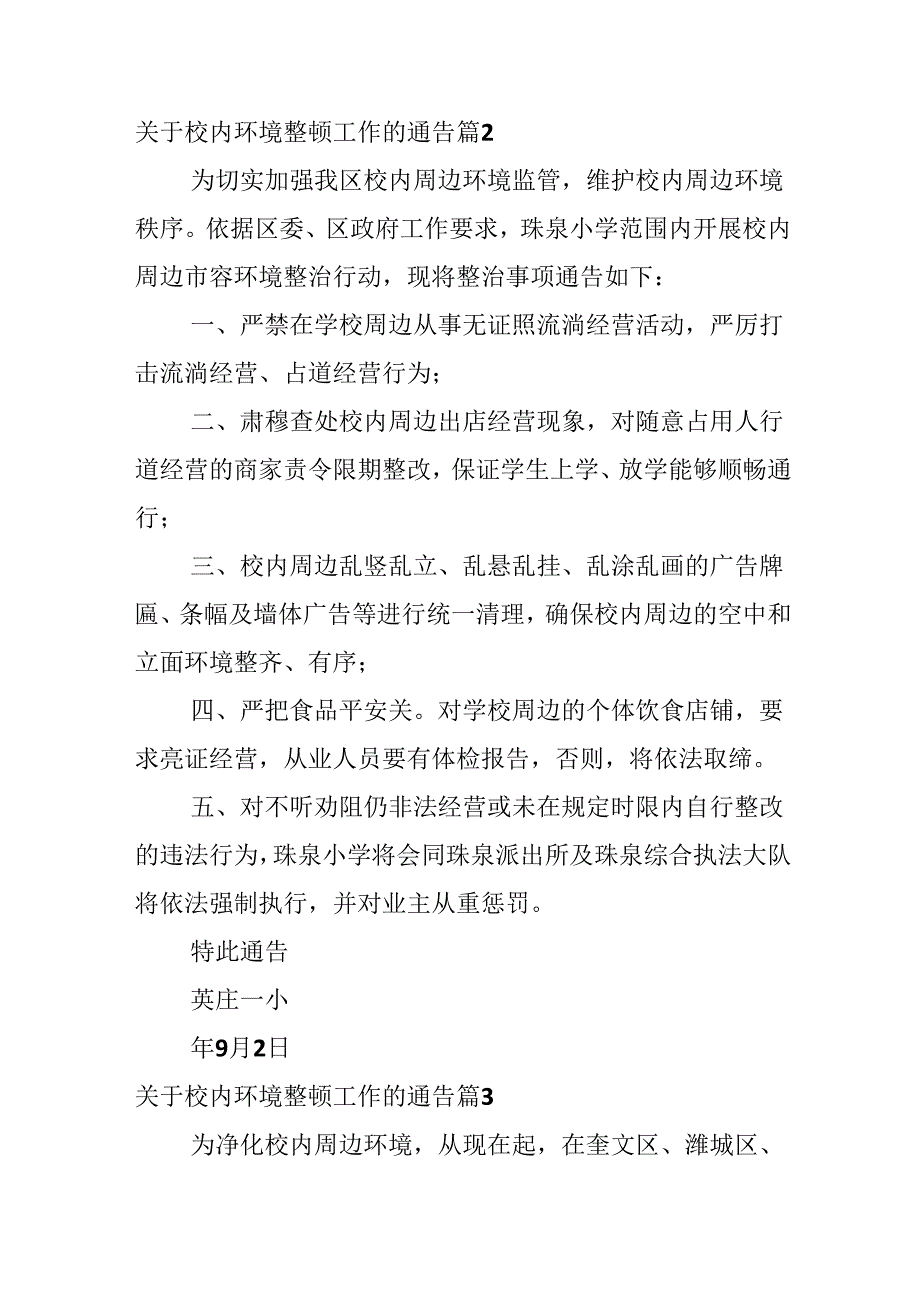 关于校园环境整顿工作的通告.docx_第2页