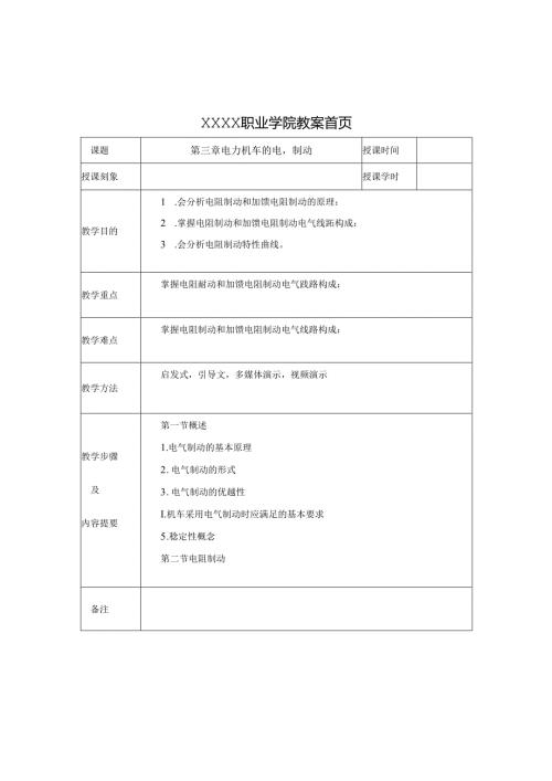 职业技术学校《电力机车控制》第三章 电力机车的电气制动.docx