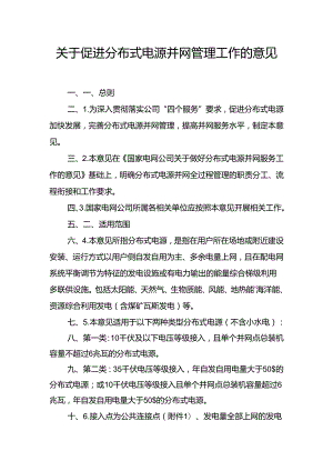 关于促进分布式电源并网管理工作的意见.docx