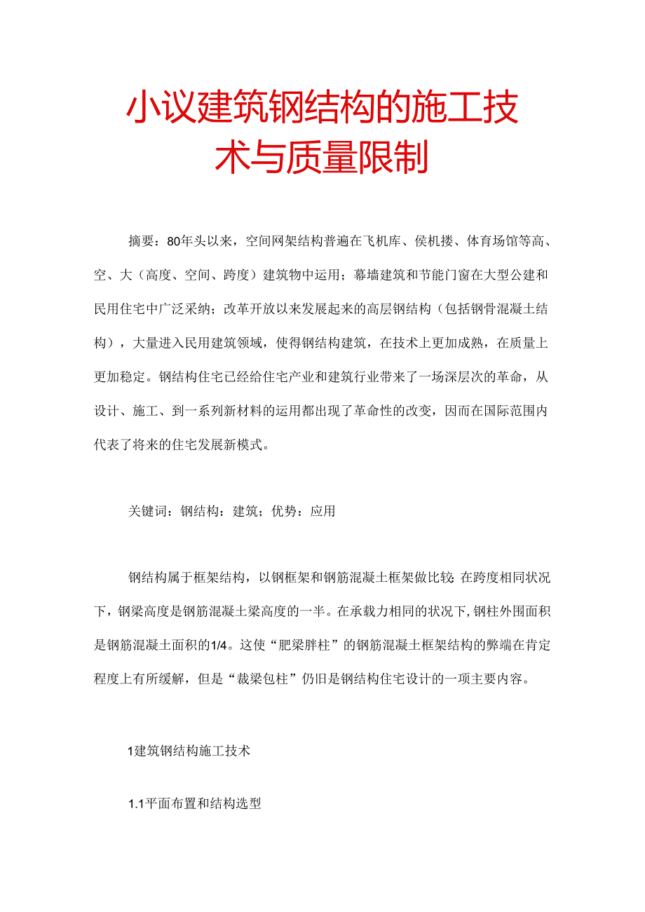 小议建筑钢结构的施工技术及质量控制.docx_第1页