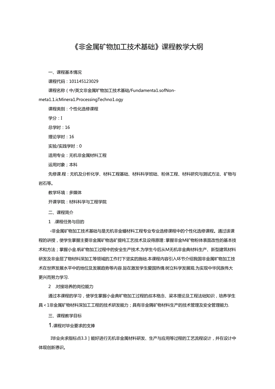 《非金属矿物加工技术基础》课程教学大纲.docx_第1页