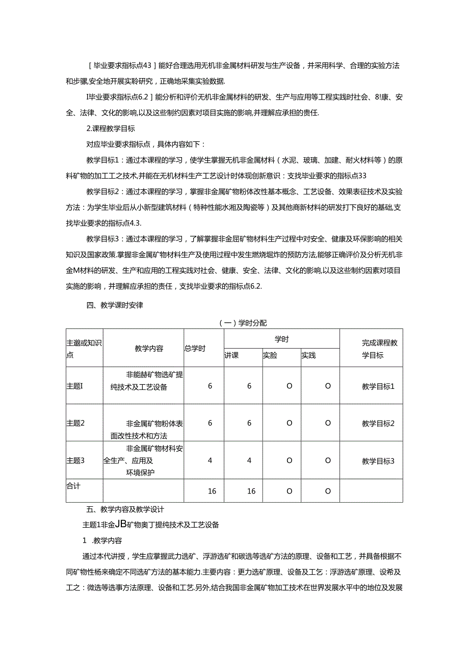 《非金属矿物加工技术基础》课程教学大纲.docx_第2页