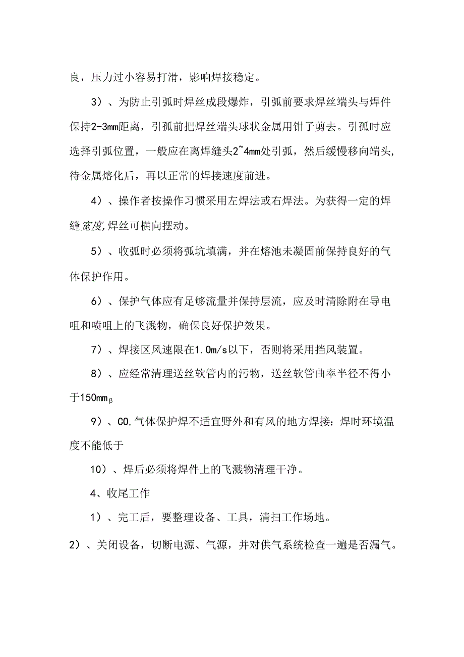 CO2气体保护焊安全操作规程.docx_第2页