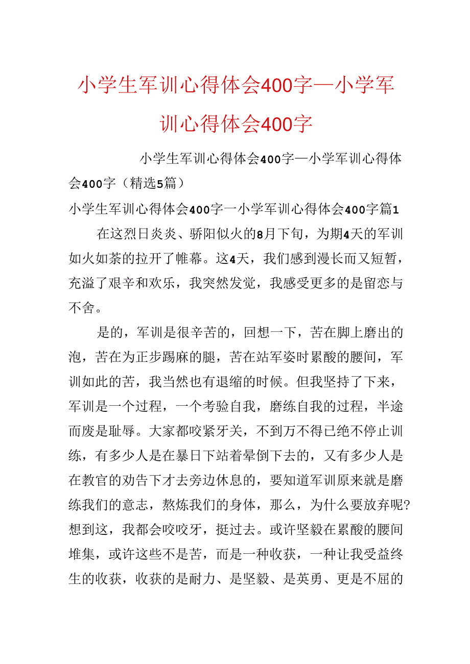 小学生军训心得体会400字_小学军训心得体会400字.docx_第1页