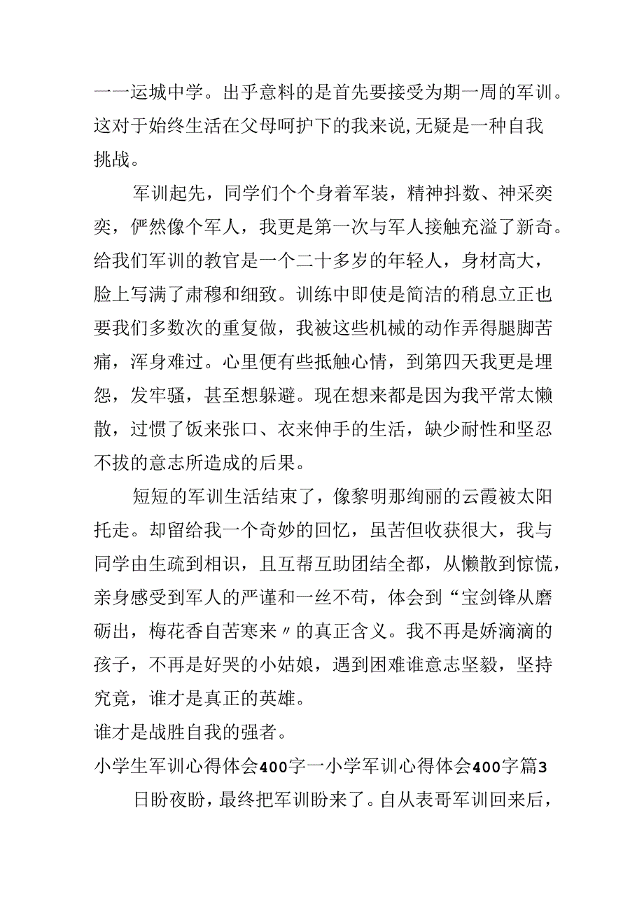 小学生军训心得体会400字_小学军训心得体会400字.docx_第3页