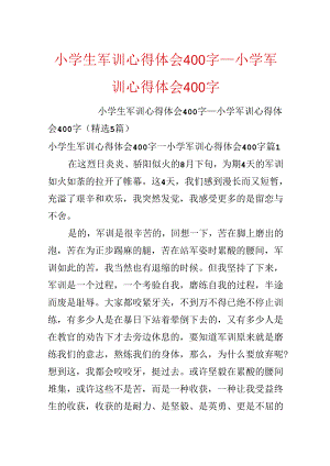 小学生军训心得体会400字_小学军训心得体会400字.docx