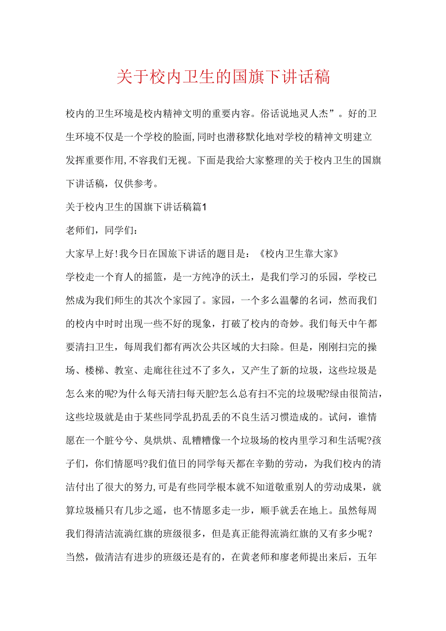 关于校园卫生的国旗下讲话稿.docx_第1页