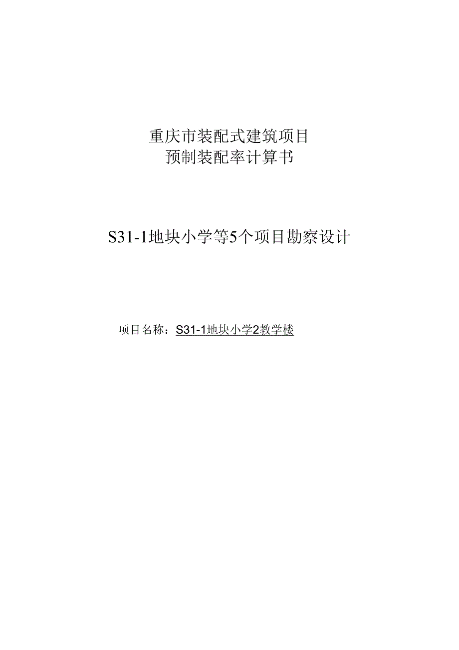 S31-1地块小学2教学楼装配式计算书.docx_第1页