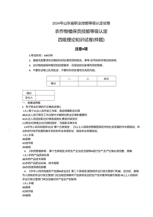 2024年山东省职业技能等级认定试卷 真题 样题-农作物植保员（病虫害防治工）（四级）理论试卷.docx